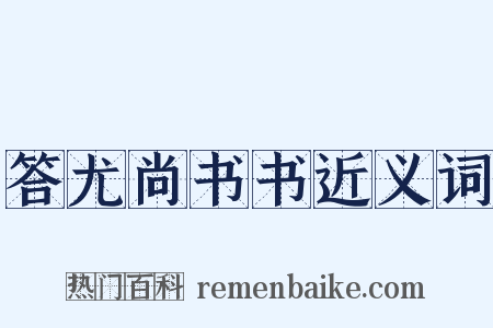 答尤尚书书近义词是什么意思的图片
